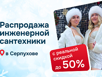 УНИКАЛЬНЫЙ ШАНС! 20 декабря 2025г грандиозная предновогодняя распродажа инженерной сантехники в Серпухове!