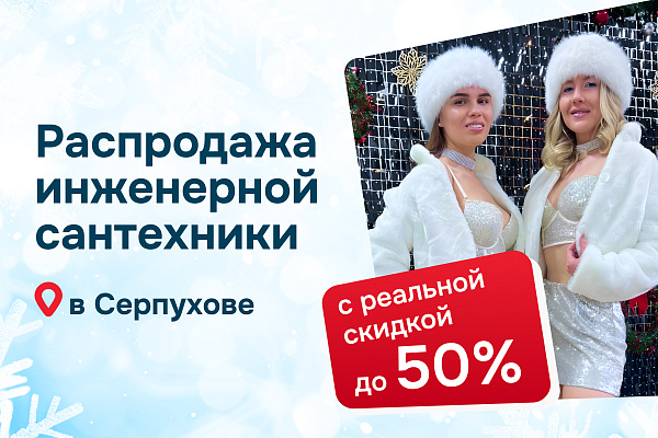 УНИКАЛЬНЫЙ ШАНС! 20 декабря 2025г грандиозная предновогодняя распродажа инженерной сантехники в Серпухове!