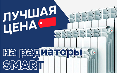 Лучшая цена на радиаторы SMART Лучшая цена на радиаторы SMART