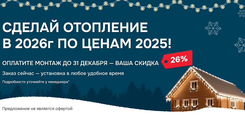 Сделай отопление в 2026г по ценам 2025!