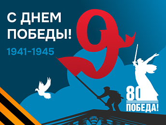 9 Мая — память, которая делает нас сильнее 9 Мая — память, которая делает нас сильнее