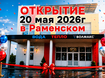 Волмакс расширяет географию: скоро открытие нового Инженерного центра в Раменском!