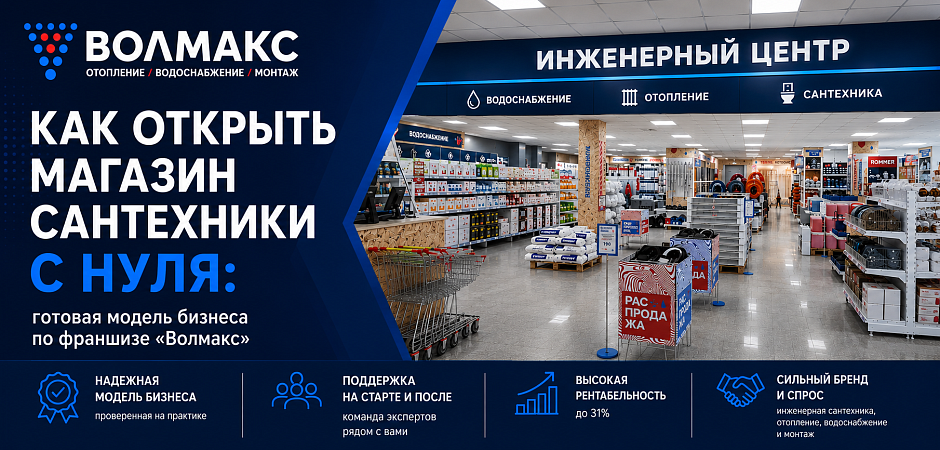 Как открыть магазин сантехники с нуля: готовая модель бизнеса по франшизе «Волмакс»