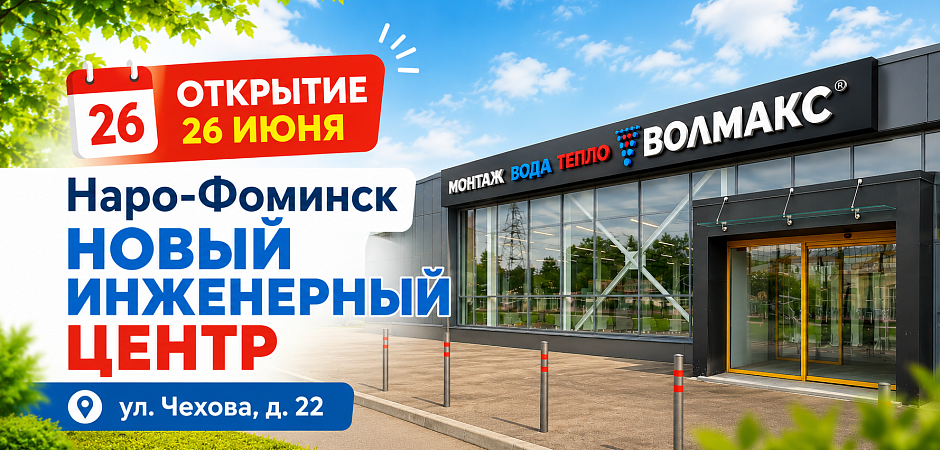 Волмакс расширяет сеть: открытие центра в Наро-Фоминске