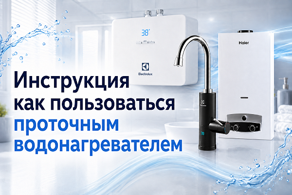 Как правильно пользоваться проточным водонагревателем: инструкция