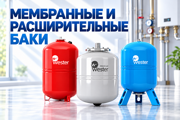 Мембранные и расширительные баки