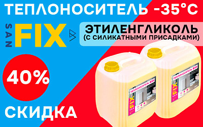 Скидка 40% на Теплоноситель -35°C этиленгликоль SANFIX