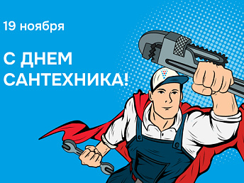 С Днем сантехника!
