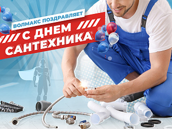 С днем сантехника! С днем сантехника!