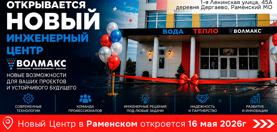 Волмакс расширяет географию: скоро открытие нового Инженерного центра в Раменском!