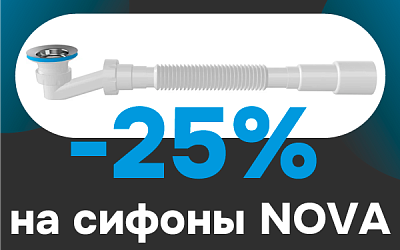 Скидка на сифоны NOVA 25% Скидка на сифоны NOVA 25%