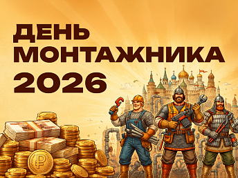 День монтажника - 2026 и региональный турнир монтажников «Монтажная застава» День монтажника - 2026 и региональный турнир монтажников «Монтажная застава»