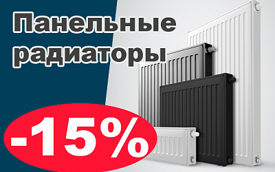 Скидка на панельные радиаторы 15% Скидка на панельные радиаторы 15%