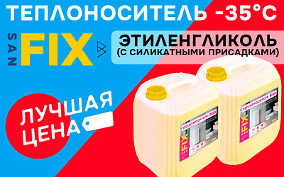 Лучшая цена на Теплоноситель -35°C этиленгликоль SANFIX