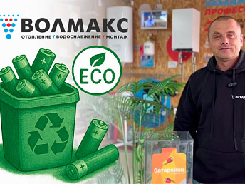 Экологическая инициатива от «Волмакс»! Экологическая инициатива от «Волмакс»!