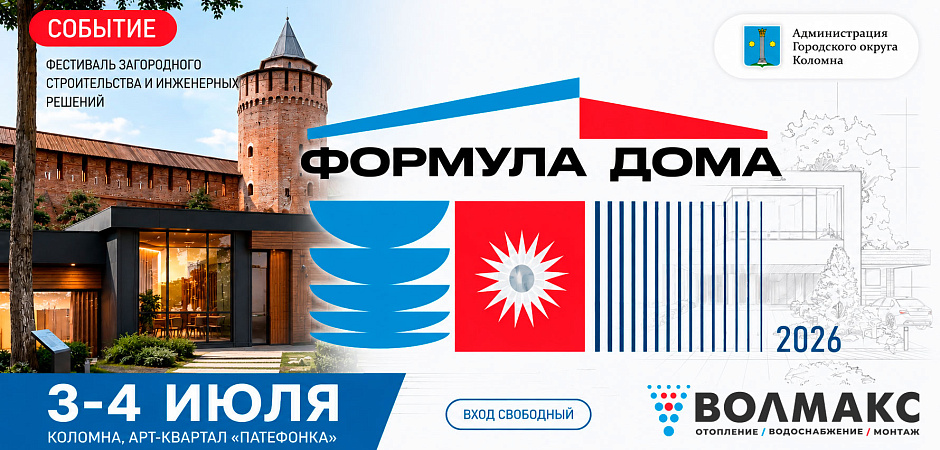 «Формула Дома 2026»: Волмакс приглашает на главный фестиваль загородного строительства