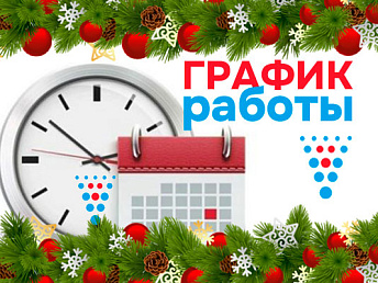 График работы Инженерных центров в праздничные дни