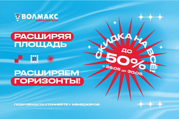 НЕДЕЛЯ ГРАНДИОЗНОЙ РАСПРОДАЖИ в инженерном центре ВОЛМАКС в Коломне