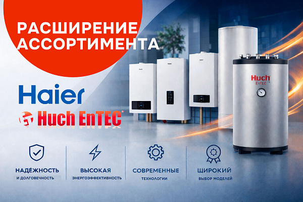 Расширение ассортимента: обновление линейки HAIER и новые бойлеры Huch EnTEC