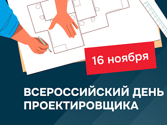 С Днем проектировщика! Тех, кто рисует будущее, в котором комфортно жить С Днем проектировщика! Тех, кто рисует будущее, в котором комфортно жить