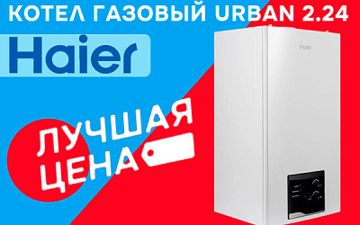 Лучшая цена  на котел газовый конвекционный двухконтурный Haier Urban 2.24