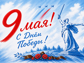 С праздником! С Днём Великой Победы!