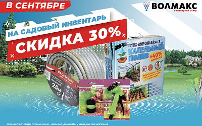 Скидка 30% на весь садовый инвентарь! Скидка 30% на весь садовый инвентарь!