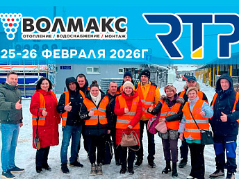 Сотрудники и монтажники «ВОЛМАКС» прошли обучение на производственной площадке РТП
