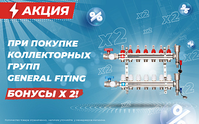 При покупке коллекторных групп GF - бонусы х 2 При покупке коллекторных групп GF - бонусы х 2