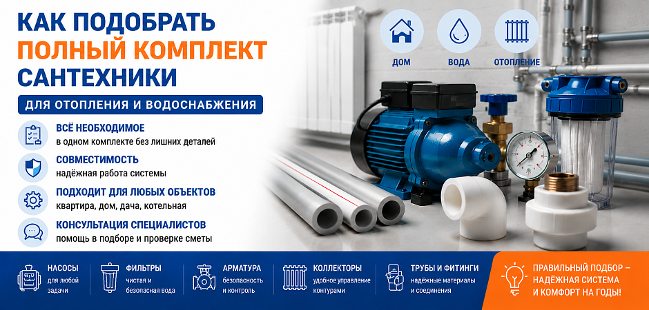 Как подобрать полный комплект сантехники для отопления и водоснабжения