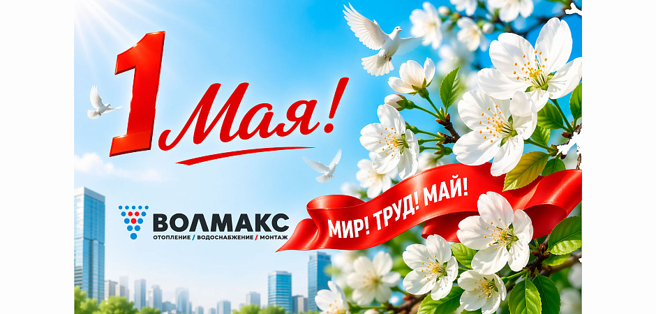 Поздравляем с наступающим Первомаем!
