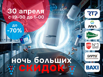 Ночь больших скидок в инженерных центрах «Волмакс»