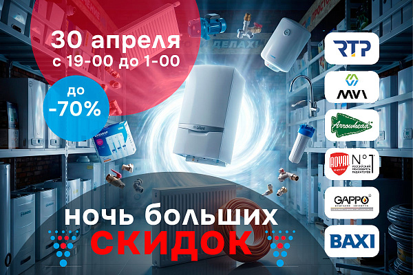 Ночь больших скидок в инженерных центрах «Волмакс»