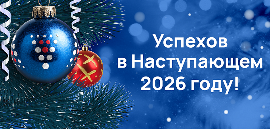 С Наступающим 2026 годом и Рождеством!