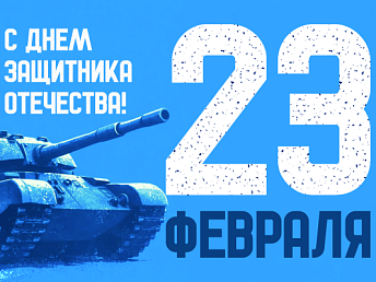 С Днем защитника Отечества! 