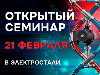 Семинар инженерных решений
«Инженерная сантехника: тренды и решения — 2026» Семинар инженерных решений
«Инженерная сантехника: тренды и решения — 2026»