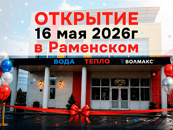 Волмакс расширяет географию: скоро открытие нового Инженерного центра в Раменском!