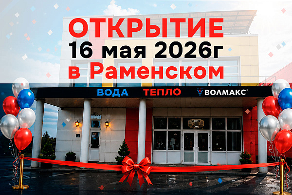 Волмакс расширяет географию: скоро открытие нового Инженерного центра в Раменском!