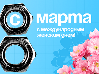 С 8 Марта! «Волмакс» желает тепла и гармонии в каждый дом С 8 Марта! «Волмакс» желает тепла и гармонии в каждый дом