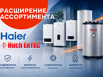 Расширение ассортимента: обновление линейки HAIER и новые бойлеры Huch EnTEC Расширение ассортимента: обновление линейки HAIER и новые бойлеры Huch EnTEC